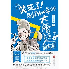 笑死了！刷了1400年的大唐诗人朋友圈2