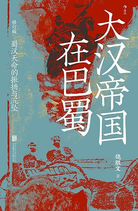 大汉帝国在巴蜀(蜀汉天命的振扬与沉坠)