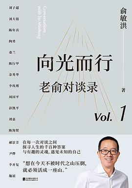 向光而行：老俞对谈录