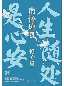 《南懷瑾系列第二輯：人生隨處是心安》封面