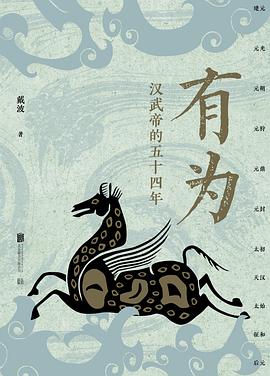 汉武帝的五十四年