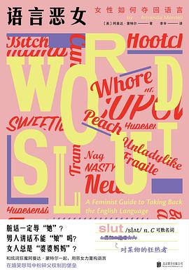 语言恶女：女性如何夺回语言