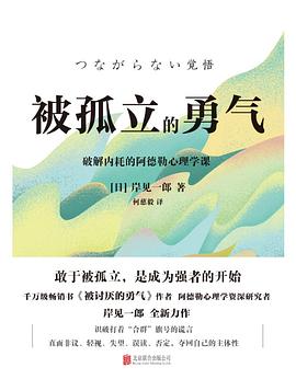 被孤立的勇气