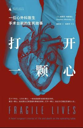 打开一颗心：一位心外科医生手术台前的生死故事（巡回全球的惊险手术故事）