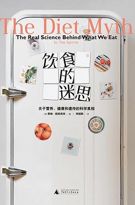 饮食的迷思：关于营养、健康和遗传的科学真相 (拒绝盲目跟风,活出自己的健康)