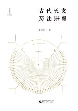 古代天文历法讲座
