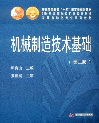机械制造技术基础