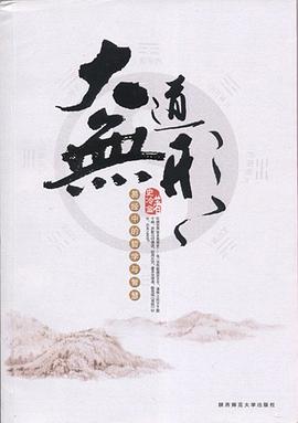 大道无形