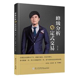 峰级分析与定式交易 第三版