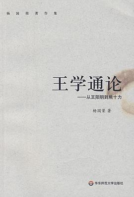 王学通论