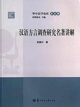 汉语方言调查研究名著讲解