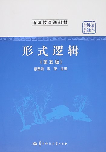 形式逻辑（第五版）（高校文科精品教材）