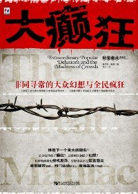 大癫狂：非同寻常的大众幻想与全民癫狂