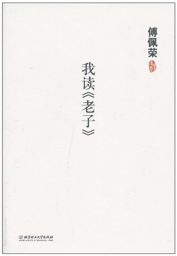 《易经》的智慧（傅佩荣文集）