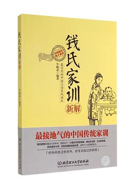 钱氏家训新解
