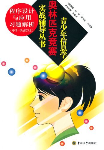 青少年信息学奥林匹克竞赛实战辅导丛书