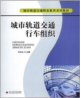 城市轨道交通行车组织