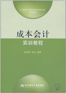 成本会计实训教程