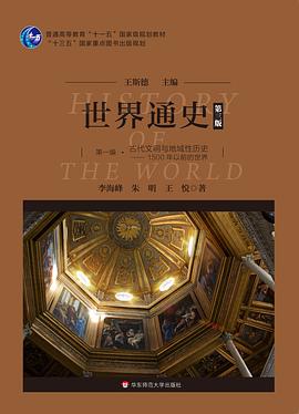 世界通史（第三版）第一编