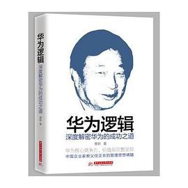 华为逻辑：深度解密华为的成功之道