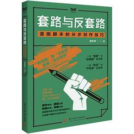 套路与反套路：漫画脚本的分步创作技巧