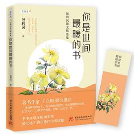 你是世间最暖的书：包利民散文精选集