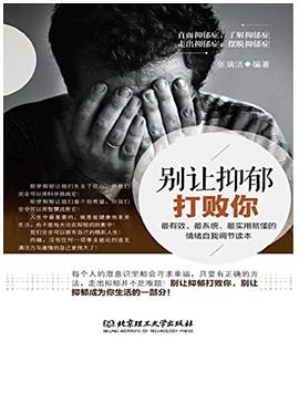 别让抑郁打败你