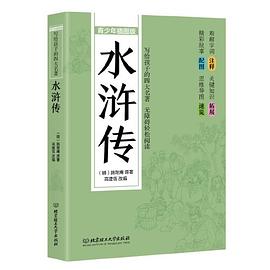 《水浒传 青少年插图版》