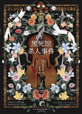 黑死馆杀人事件