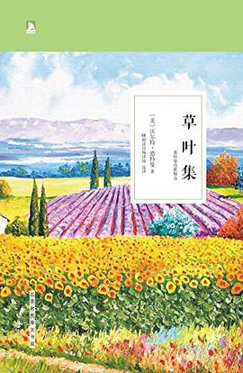 草叶集 惠特曼诗歌精选