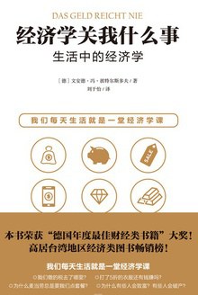 经济学关我什么事：生活中的经济学