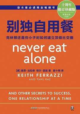 别独自用餐：克林顿还是穷小子时如何建立顶级社交圈（十周年作者修订珍藏版）