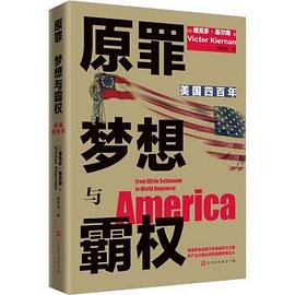 原罪梦想与霸权