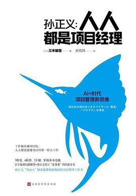 人人都是项目经理：AI+时代项目管理新思维