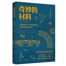 奇妙的材料,夸克网盘电子书籍
