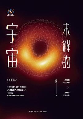 未解的宇宙