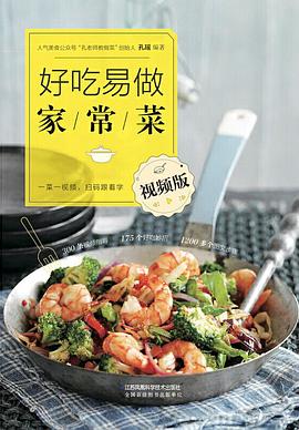 好吃易做家常菜 视频版