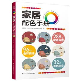 家居配色手册