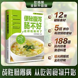 便秘腹泻肠不好这样吃就对了 5招教你有效预防便秘 12类健肠食材 188道肠内排毒食谱料理 让你“肠”保健康 战胜肠胃病 从吃对食物开始