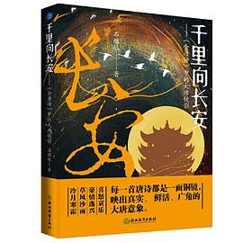 千里向长安——《全唐诗》中的大唐镜影（以诗为切面，写唐人，话唐风，述唐史）