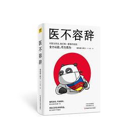 医不容辞