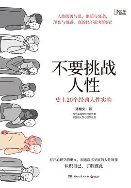 不要挑战人性：史上20个经典人性实验