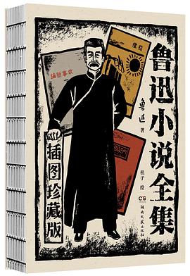 鲁迅小说全集