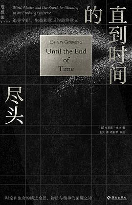 直到时间的尽头：追寻宇宙、生命和意识的最终意义