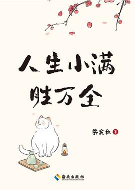 人生小满胜万全
