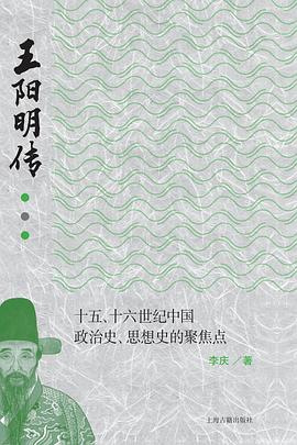 王阳明传：十五、十六世纪中国政治史、思想史的聚焦点