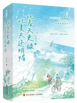 比春天更绿，比夏天更明媚