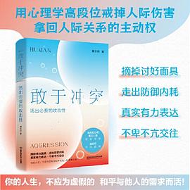 敢于冲突 活出必要的攻击性