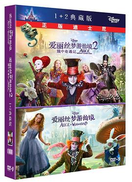 爱丽丝梦游仙境1+2（2DVD9）
