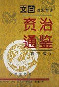 资治通鉴